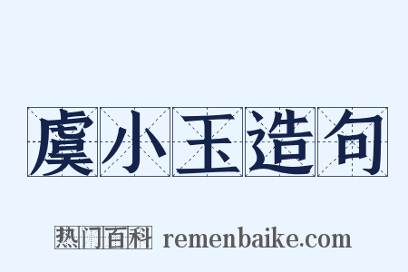 虞小玉造句是什么意思的图片
